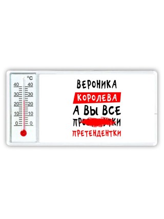 Вероника королева, а вы все про... претендентки