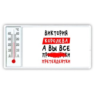 Виктория королева, а вы все про... претендентки