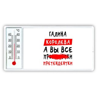 Галина королева, а вы все про... претендентки