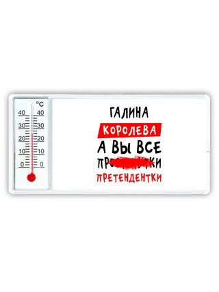 Галина королева, а вы все про... претендентки