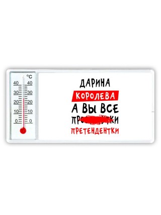 Дарина королева, а вы все про... претендентки