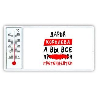 Дарья королева, а вы все про... претендентки