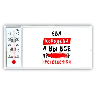 Ева королева, а вы все про... претендентки