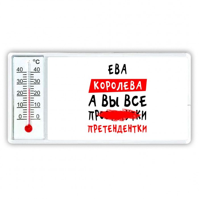 Ева королева, а вы все про... претендентки