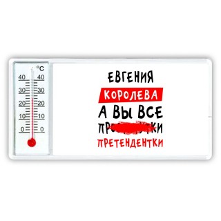 Евгения королева, а вы все про... претендентки