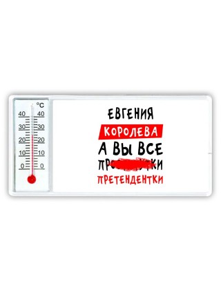 Евгения королева, а вы все про... претендентки