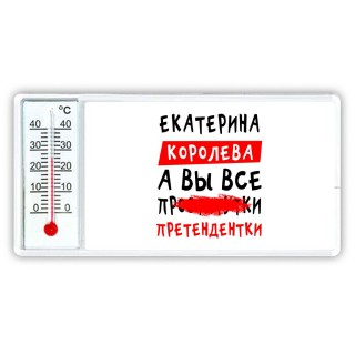 Екатерина королева, а вы все про... претендентки