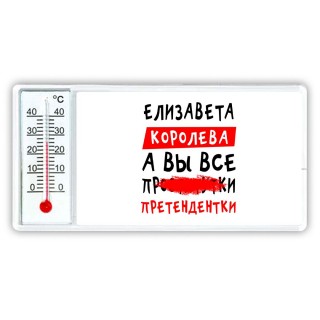 Елизавета королева, а вы все про... претендентки