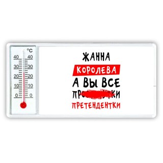 Жанна королева, а вы все про... претендентки