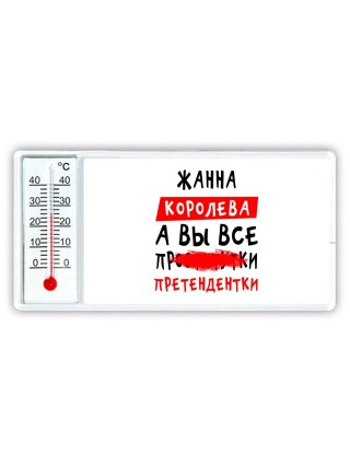 Жанна королева, а вы все про... претендентки