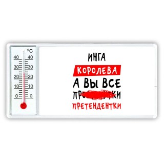 Инга королева, а вы все про... претендентки