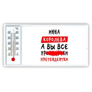 Инна королева, а вы все про... претендентки