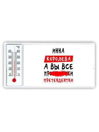Инна королева, а вы все про... претендентки