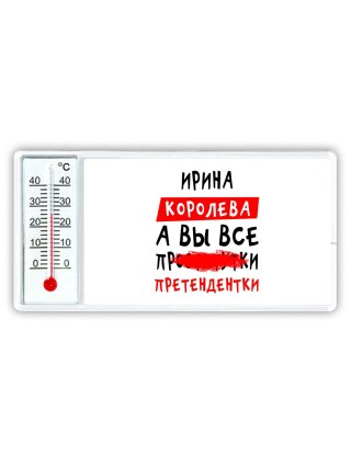 Ирина королева, а вы все про... претендентки