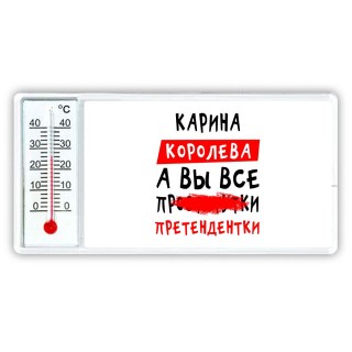 Карина королева, а вы все про... претендентки