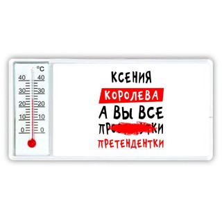 Ксения королева, а вы все про... претендентки