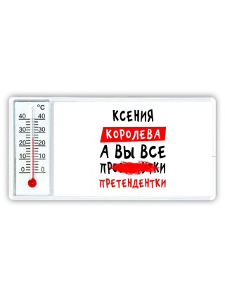 Ксения королева, а вы все про... претендентки
