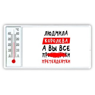 Людмила королева, а вы все про... претендентки