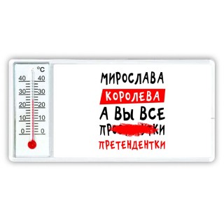 Мирослава королева, а вы все про... претендентки