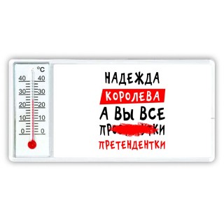 Надежда королева, а вы все про... претендентки