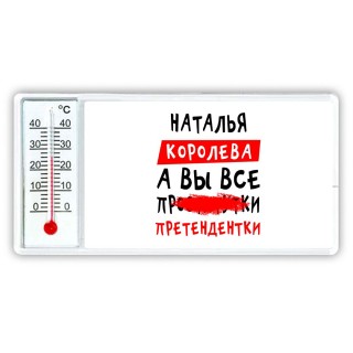 Наталья королева, а вы все про... претендентки