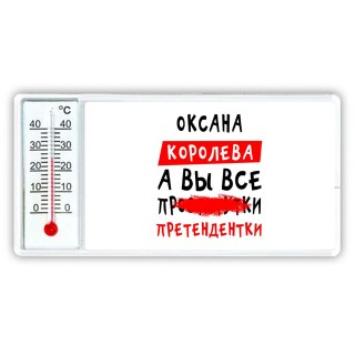 Оксана королева, а вы все про... претендентки