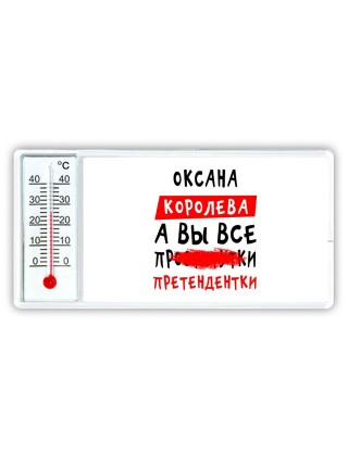 Оксана королева, а вы все про... претендентки