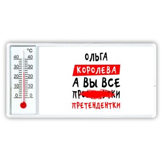 Ольга королева, а вы все про... претендентки