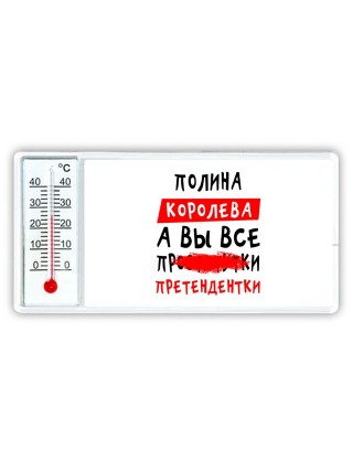 Полина королева, а вы все про... претендентки