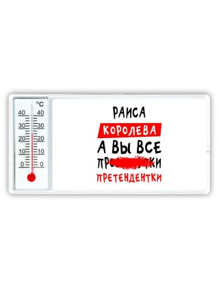 Раиса королева, а вы все про... претендентки