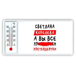 Светлана королева, а вы все про... претендентки