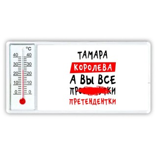 Тамара королева, а вы все про... претендентки