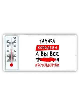 Тамара королева, а вы все про... претендентки