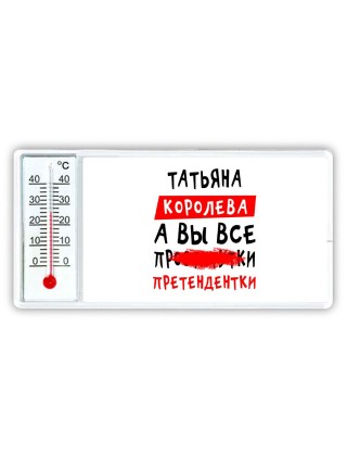 Татьяна королева, а вы все про... претендентки