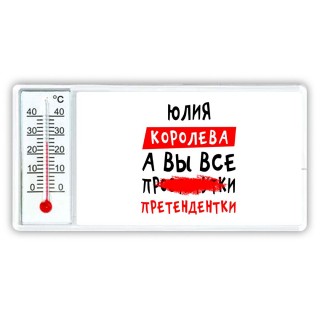 Юлия королева, а вы все про... претендентки