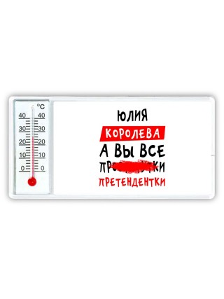 Юлия королева, а вы все про... претендентки