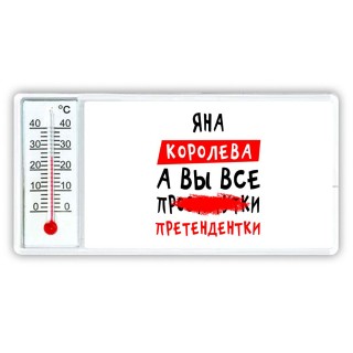 Яна королева, а вы все про... претендентки