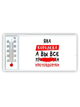 Яна королева, а вы все про... претендентки