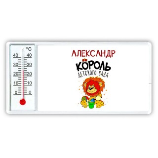 Александр король детского сада