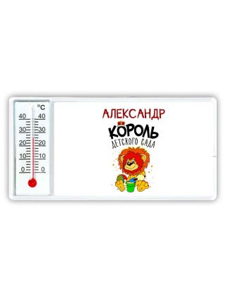 Александр король детского сада