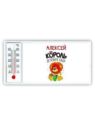 Алексей король детского сада