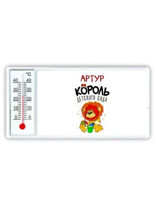 Артур король детского сада