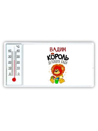 Вадим король детского сада