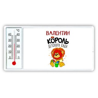 Валентин король детского сада