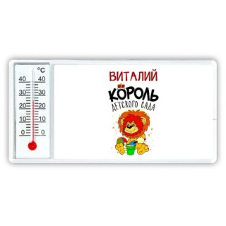 Виталий король детского сада