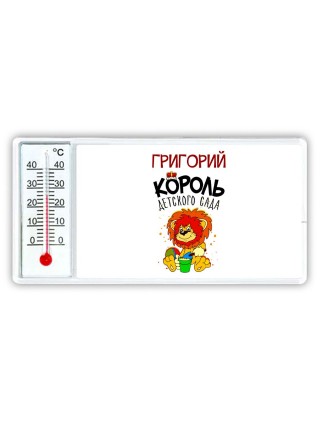 Григорий король детского сада