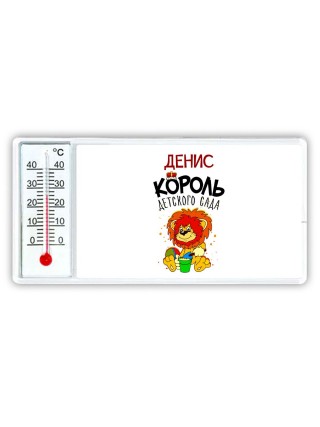 Денис король детского сада