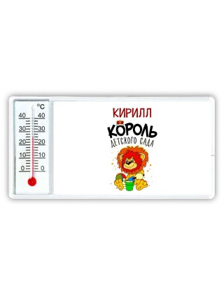 Кирилл король детского сада