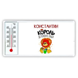 Константин король детского сада