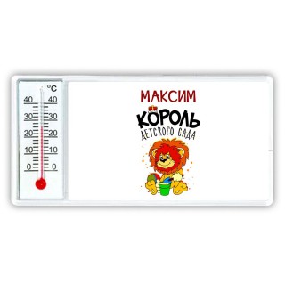 Максим король детского сада